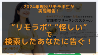 リモラボ、怪しい で検索したあなたに告ぐ