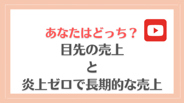 【YouTube】炎上ゼロで高額商品を売るために必要なフローとは