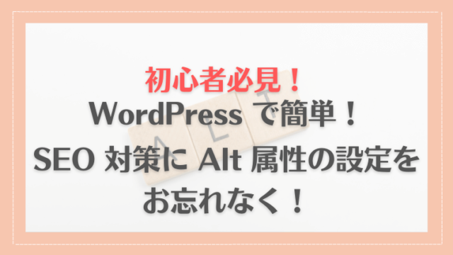 【初心者必見】WordPress なら簡単！SEO 対策に Alt 属性の設定も忘れないで！