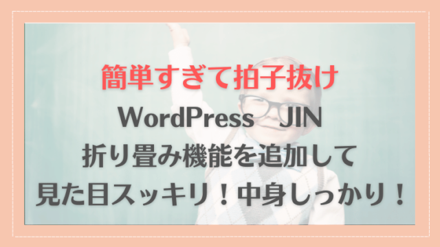 【超簡単コピペだけ！ 】WordPress JIN でQ&A(折り畳み) コンテンツを作る！アコーディオン機能とは