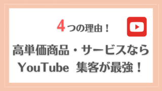 高単価な商品・サービスの売上アップ！ YouTube 集客が最強な4つの理由とは？