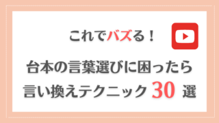 台本の言葉選びに困ったらコレ！バズる YouTuber が使っている言い換えテクニック30選！